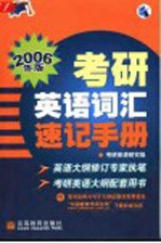 2006年版考研英语词汇速记手册