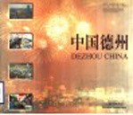 中国德州