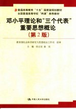 邓小平理论和“三个代表”重要思想概论 第2版
