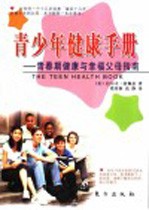 青少年健康手册 青春期健康与幸福父母指南