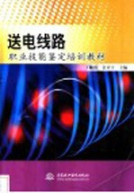 送电线路职业技能鉴定培训教材