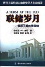联储岁月 我所了解的美联储