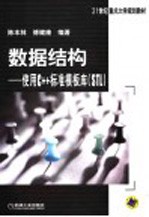 数据结构 使用C++标准模板库 STL