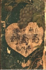 葡萄劫 上