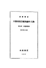 六个寻代作家的剧中人物