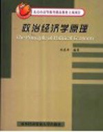 北京市高等教育精品教材立项项目 政治经济学原理