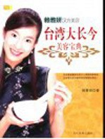 台湾大长今美容宝典 赖雅妍汉方美容