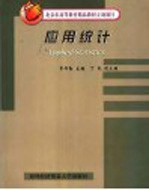 应用统计