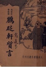 角智文学说部 鹂砭轩质言