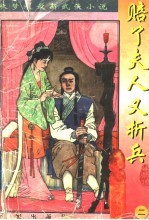 秋梦痕最新武侠小说 赔了夫人又折兵 2