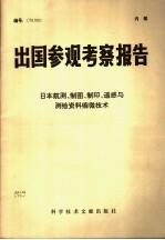 出国参观考察报告 日本航测、制图、制印、遥感与测绘资料缩微技术