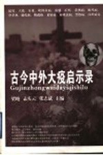 古今中外大疫启示录