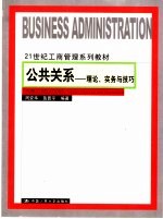 公共关系 理论、实务与技巧