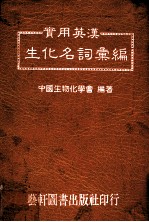 实用英汉生化名词汇编