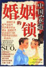 中国家道 夫妻的窗