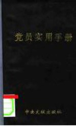 党员实用手册 纪念中国共产党建党七十周年