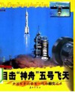目击“神舟”五号飞天 中国军事记者第一现场图文实录