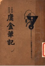 文学笔记说部 庸庵笔记