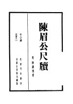 陈眉公尺牍