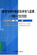 教育空间中的话语冲突与悲剧 中国十一世纪的经验