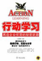 行动学习 再造企业优势的秘密武器