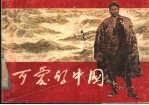 可爱的中国