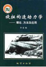 旋扭构造动力学 理论、方法及应用