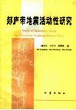 郯庐带地震活动性研究