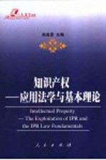 知识产权 应用法学与基本理论