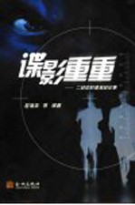 谍影重重 二战中的谍报战纪事