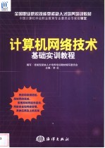 计算机网络技术基础实训教程