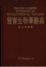 发育生物学辞典