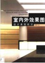 室内外效果图设计表现技法