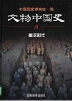 文物中国史 4 秦汉时代