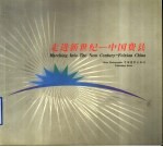 走进新世纪-中国费县 中英文本