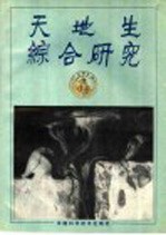 天地生综合研究