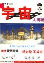 宇宙大揭密 重新认识宏观宇宙 再度审视微观宇宙