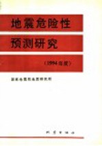 地震危险性预测研究 1994年度
