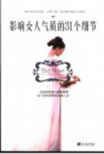 影响女人气质的31个细节