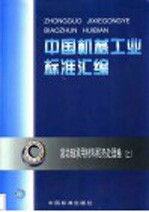 中国机械工业标准汇编 滚动轴承用材料和热处理卷 上