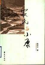 农民与小康