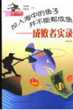 投入海中的鱼子并不能都成鱼 成败者实录 图文版