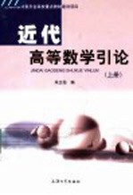 近代高等数学引论 上