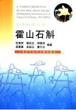 中华仙草之最 霍山石斛