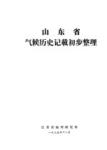 山东省气候历史记载初步整理