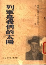 列宁是我们的太阳