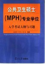 公共卫生硕士 MPH 专业学位入学考试大纲与习题