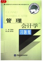 管理会计学习题集