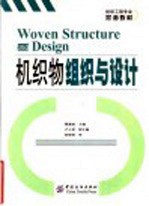 机织物组织与设计 中英文本