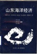 山东海洋经济
